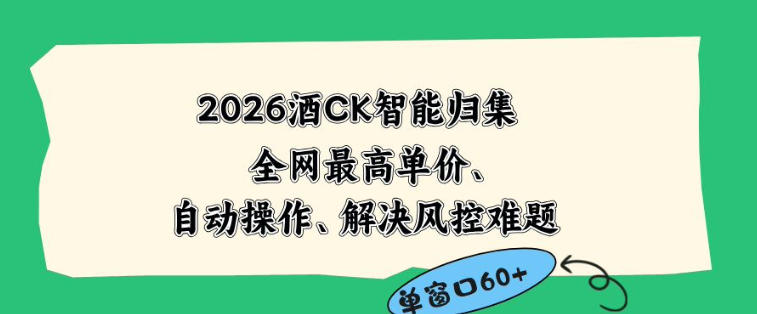 2026最新版酒店CK智能归集玩法，最高单价、零成本、零人工，自动操作、解决风控难题【揭秘】-创享网