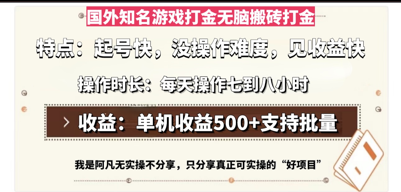 国外知名游戏打金无脑搬砖单机收益500，每天操作七到八个小时 - 创享网-创享网