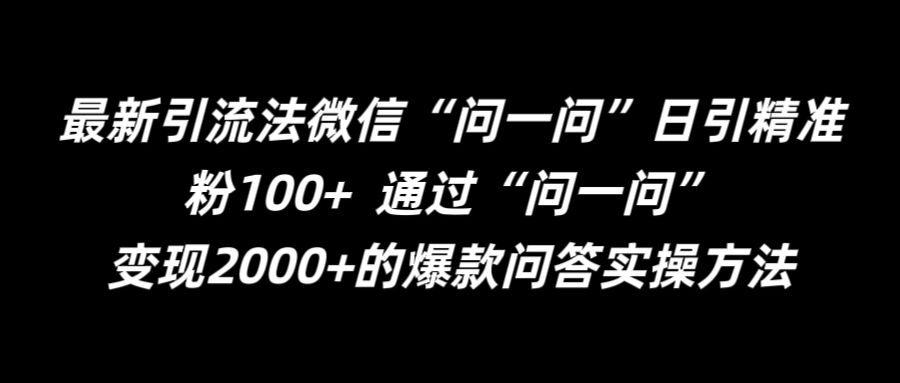 最新引流法微信“问一问”日引精准粉100+  通过“问一问”【揭秘】 - 创享网-创享网