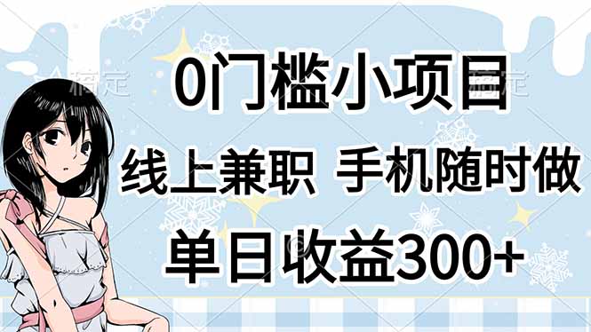 0门槛副业，线上兼职，日入300+，有手机即可 - 创享网-创享网