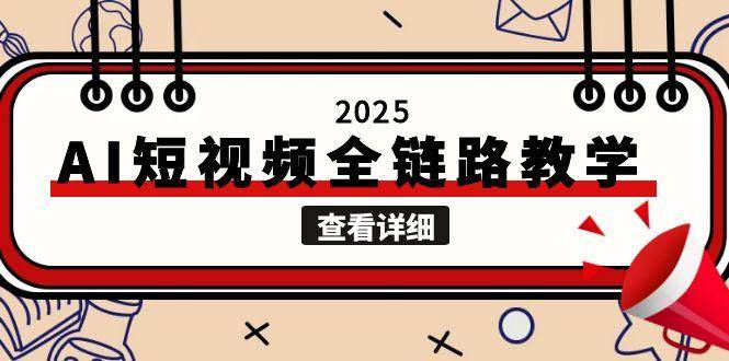 2025AI短视频全链路教学，文案图片视频生成，解决自媒体创作痛点 - 创享网-创享网