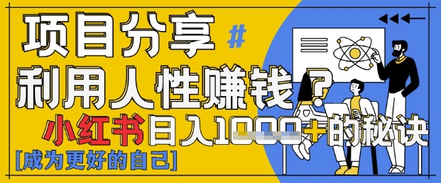 小红书日入1k+？揭秘人性洞察力，小白3分钟上手，点赞爆棚！ - 创享网-创享网