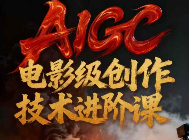 AIGC电影级创作进阶课，技术赋能下的影像革命-创享网