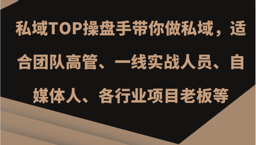 私域TOP操盘手带你做私域，适合团队高管、一线实战人员、自媒体人、各行业项目老板等 - 创享网-创享网