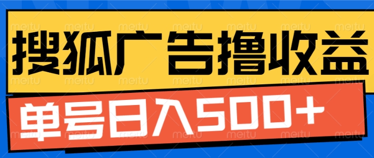 搜狐视频广告全自动撸收益，单号日入5张【揭秘】 - 创享网-创享网
