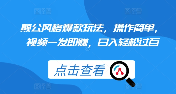 颠公风格爆款玩法，操作简单，视频一发即赚，日入轻松过百【揭秘】 - 创享网-创享网