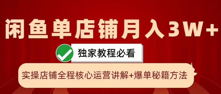 闲鱼单店铺月入3W+实操展示，爆单核心秘籍，一学就会【揭秘】 - 创享网-创享网
