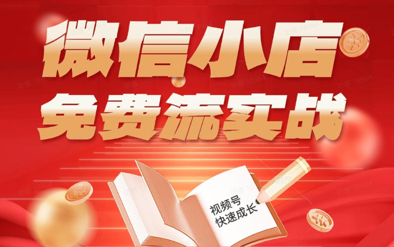 微信小店免费流实战，有货源无货源双模式，从开店到爆单全实操课，小白也能月入1W+-创享网