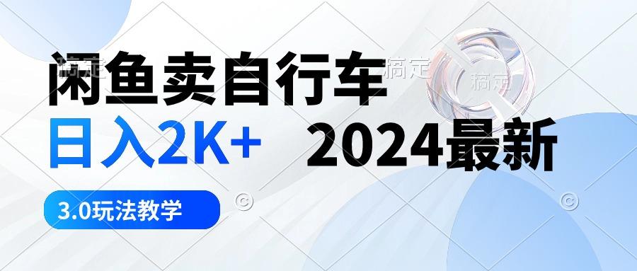 闲鱼卖自行车 日入2K+ 2024最新 3.0玩法教学 - 创享网-创享网