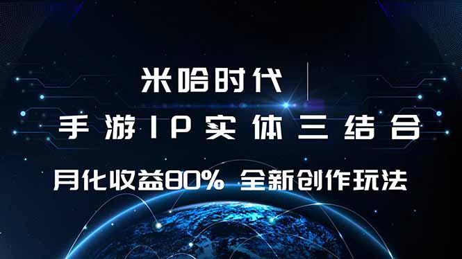 米哈时代 游戏和IP的结合 月收益80%+ 全新创作 - 创享网-创享网