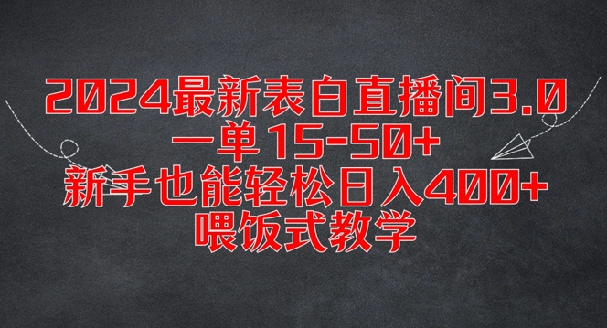 2024最新表白直播间3.0，一单15-50+，新手也能轻松日入400+，喂饭式教学【揭秘】 - 创享网-创享网