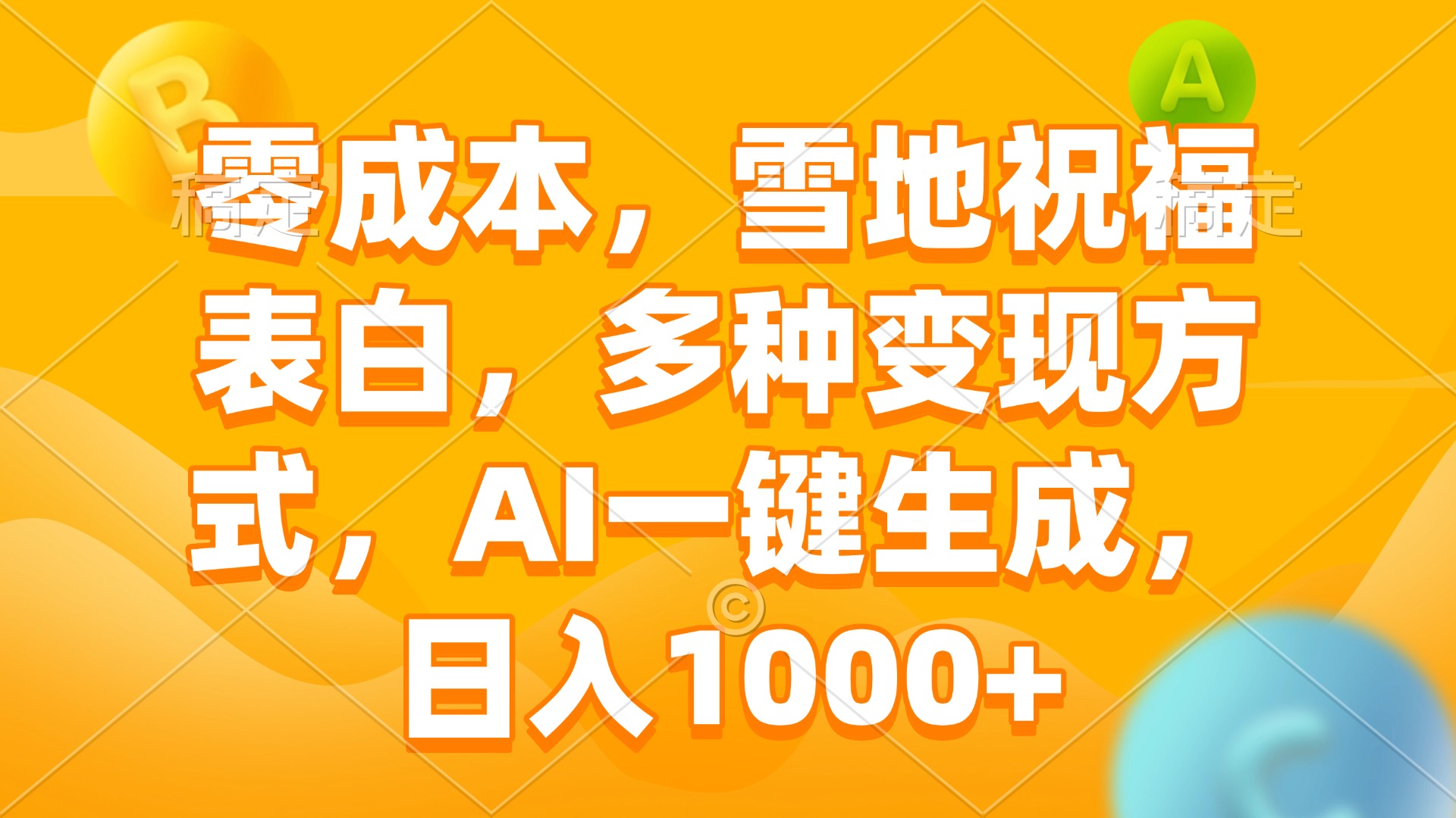 零成本，雪地祝福表白，多种变现方式，AI一键生成，日入1000+ - 创享网-创享网