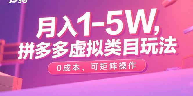 月入1-5W，拼多多虚拟类目玩法，0成本，可矩阵操作 - 创享网-创享网
