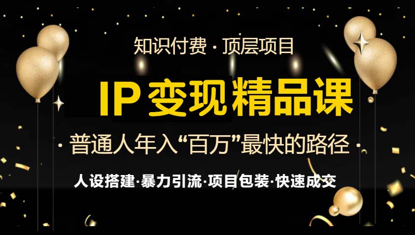 IP变现最新精品课程，知识付费全流程+最强引流术+小白避坑指南 - 创享网-创享网