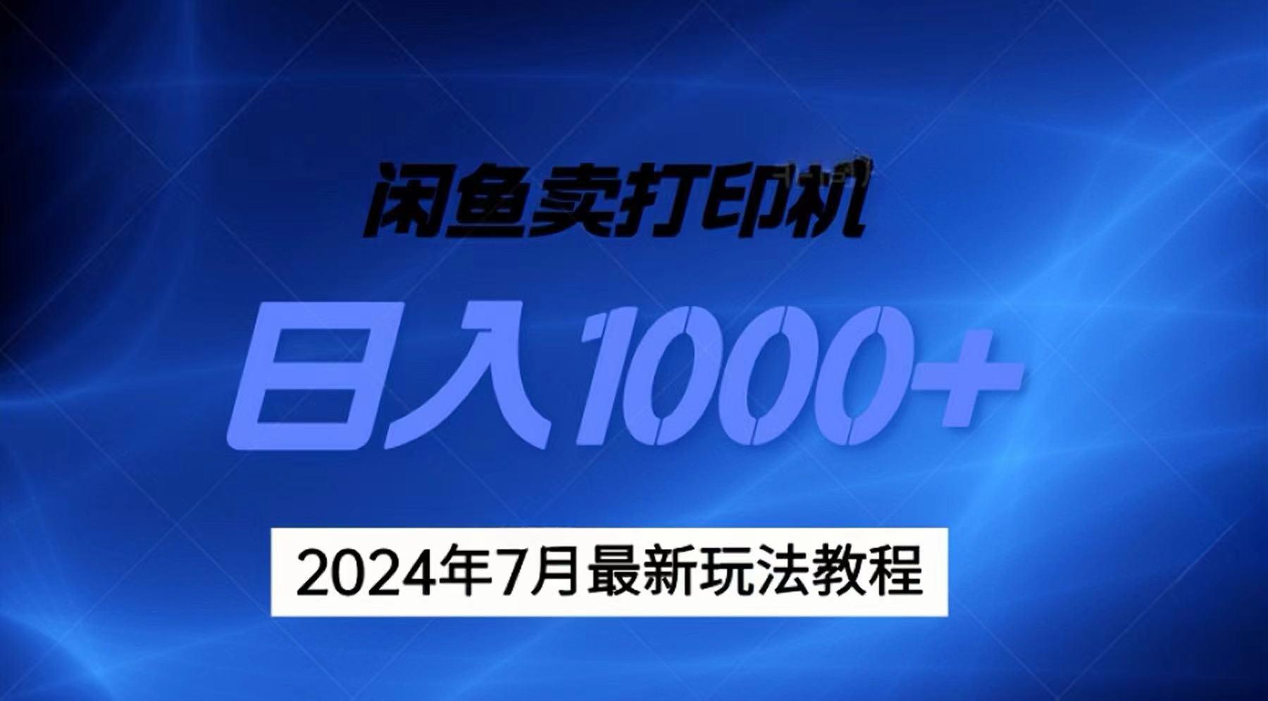 2024年7月打印机以及无货源地表最强玩法，复制即可赚钱 日入1000+ - 创享网-创享网