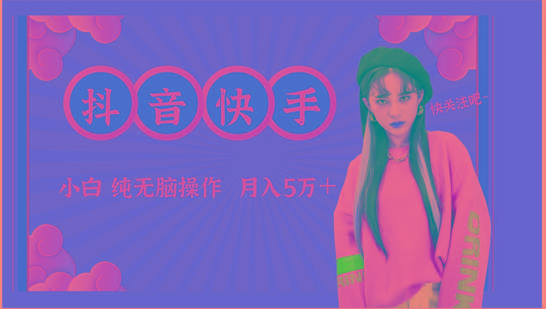 抖音快手创作者分成计划卖零散，小白无脑操作月入5万＋ - 创享网-创享网
