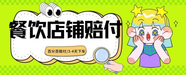 2024最新赔付玩法餐饮店铺赔付，亲测最快3-4天下车赔付率极高，单笔高达1000【仅揭秘】 - 创享网-创享网