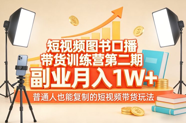 短视频图书口播带货训练营第二期，副业月入1W＋，普通人也能复制的短视频带货玩法-创享网