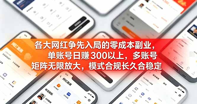 各大网红争先入局的零成本副业，单账号日赚 300 以上，多号矩阵可放大，模式合规长久稳定！-创享网