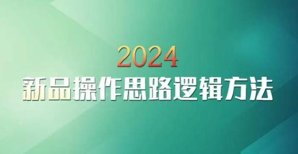 云创一方2024淘宝新品操作思路逻辑方法 - 创享网-创享网