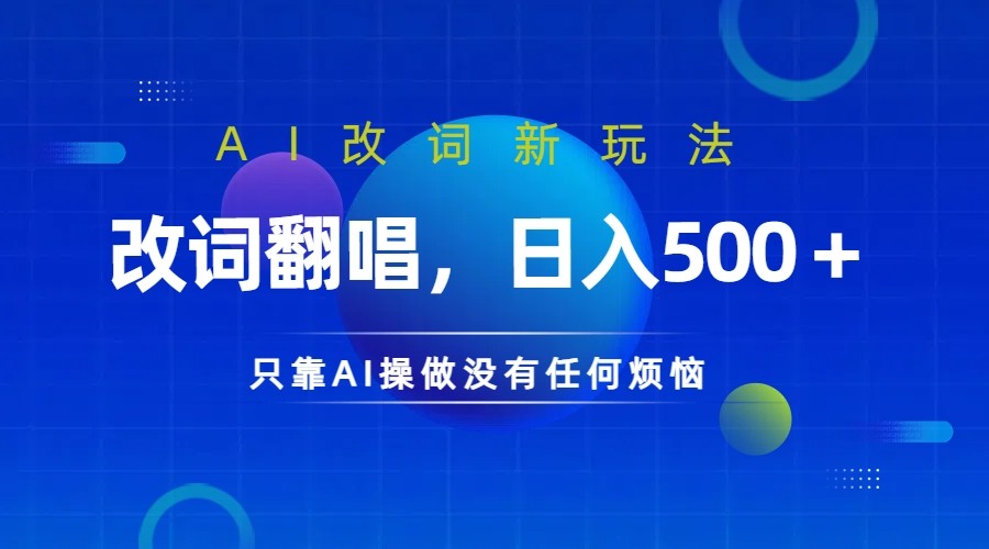 仅靠AI拆解改词翻唱！就能日入500＋ 火爆的AI翻唱改词玩法来了 - 创享网-创享网