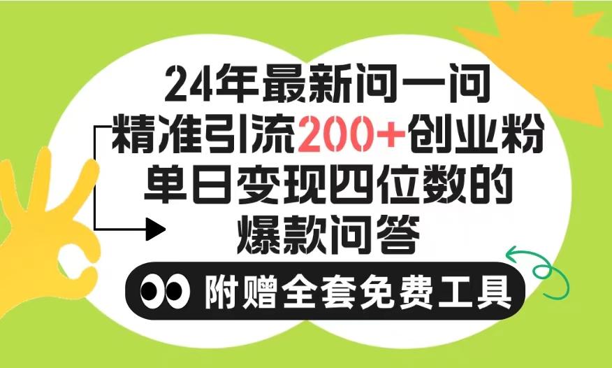 (9891期)2024微信问一问暴力引流操作，单个日引200+创业粉！不限制注册账号！0封... - 创享网-创享网