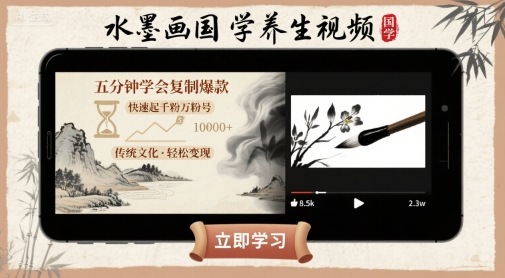 水墨画国学养生视频，五分钟学会复制爆款，快速起千粉万粉号 - 创享网-创享网