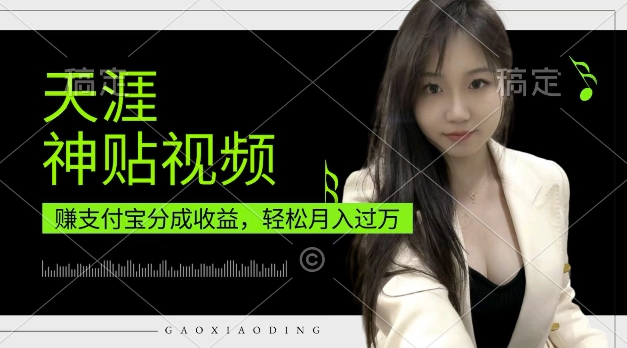 支付宝分成计划，天涯神贴视频，轻松月入过W，操作简单，适合宝妈，上班族【揭秘】 - 创享网-创享网