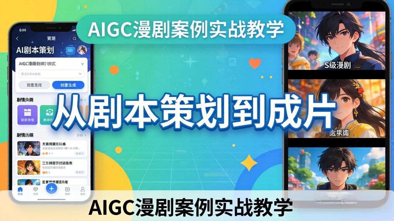 AIGC漫剧案例实战教学：从剧本策划到成片，手把手教学员用AI完成S级漫剧创作 - 创享网-创享网