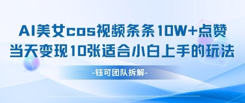 AI剑与美女cos视频，条条10W+点赞，当天变现多张，适合小白上手的好玩法 - 创享网-创享网