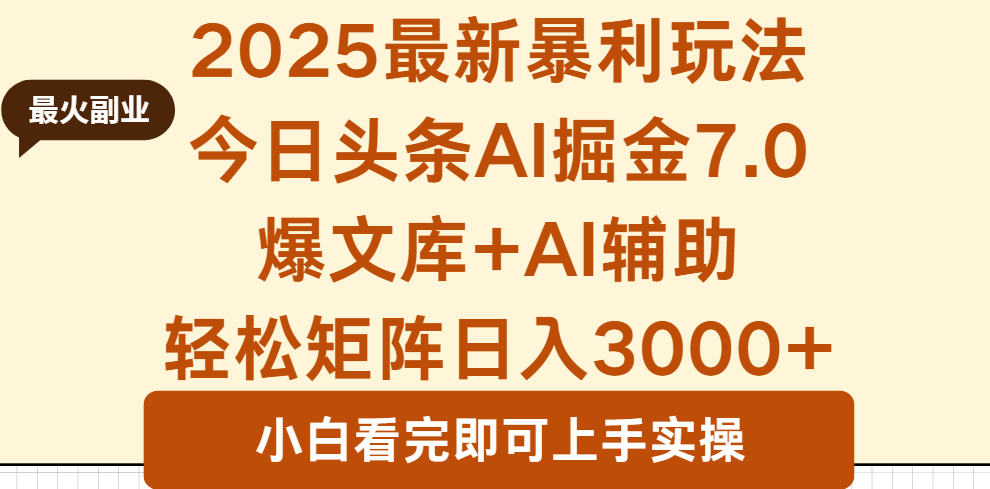 2025年今日头条最新暴利玩法7.0,一键生成爆款,轻松实现矩阵日入3000+-创享网
