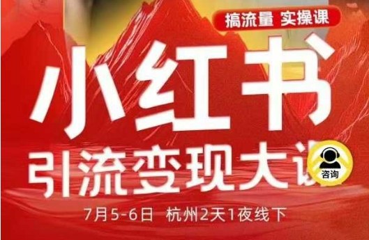 小红书引流变现7月线下大课，一次性讲透小红书笔记、矩阵、投放、引流、转化的全流程SOP - 创享网-创享网