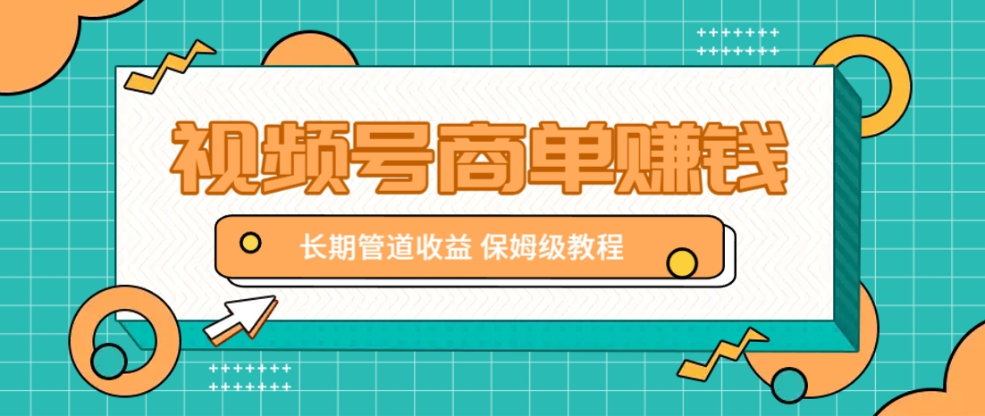 微信视频号商单赚钱项目，发一条短视频赚了9000，长期管道收益，保姆级教程！ - 创享网-创享网