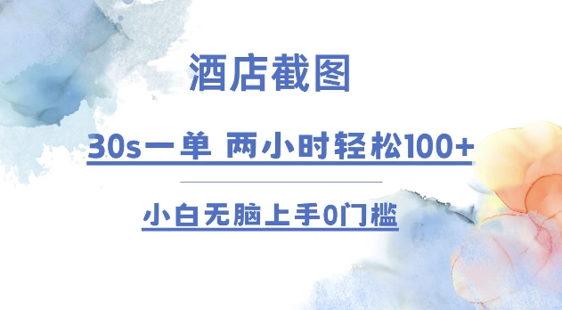 酒店截图 30s一单  2小时轻松100+ 小白无脑上手0门槛【仅揭秘】 - 创享网-创享网