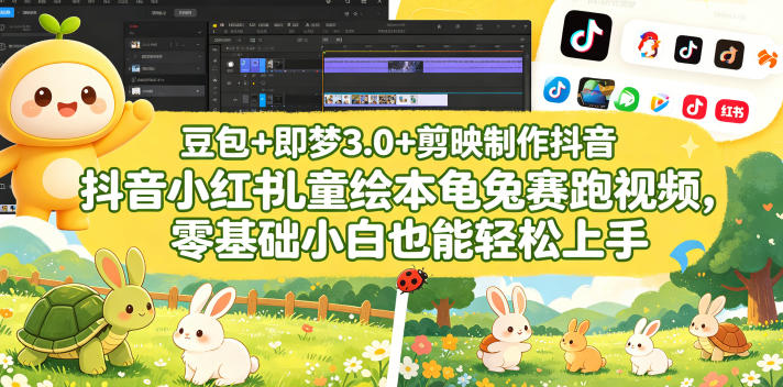 豆包＋即梦3.0+剪映制作抖音小红书儿童绘本龟兔赛跑视频，零基础小白也能轻松上手-创享网