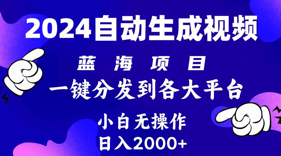 (10059期)2024年最新蓝海项目 自动生成视频玩法 分发各大平台 小白无脑操作 日入2k+ - 创享网-创享网