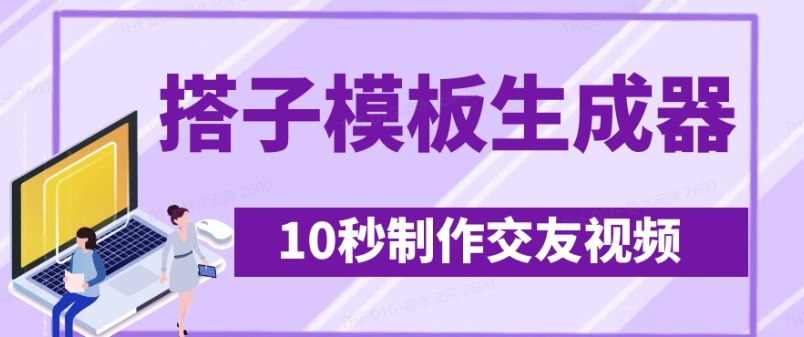 最新搭子交友模板生成器，10秒制作视频日引500+交友粉 - 创享网-创享网