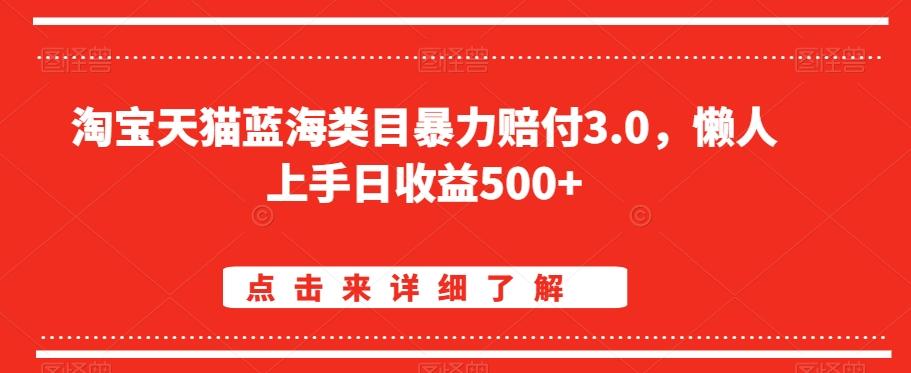 淘宝天猫蓝海类目暴力赔付3.0，懒人上手日收益500+【仅揭秘】 - 创享网-创享网