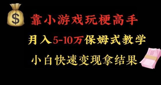 靠小游戏玩梗高手月入5-10w暴力变现快速拿结果【揭秘】 - 创享网-创享网