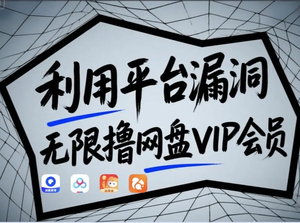 利用平台漏洞，无限撸网盘VIP会员，用户亲测有效！【漏洞原理+操作演示】 - 创享网-创享网