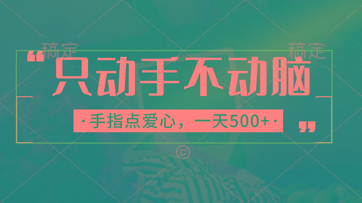 只动手不动脑，手指点爱心，每天500+ - 创享网-创享网