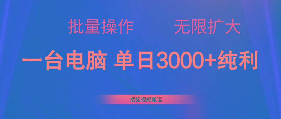 搜狐视频搬运，一台电脑单日3000+，批量操作，可无限扩大 - 创享网-创享网