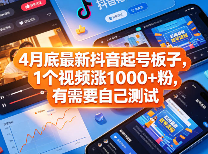 4月底最新抖音起号板子，1个视频涨1000+粉，有需要自己测试 - 创享网-创享网