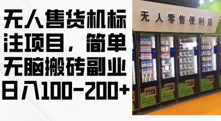 2024年无人售货机标注项目，简单无脑搬砖副业，日入100-200+【揭秘】 - 创享网-创享网