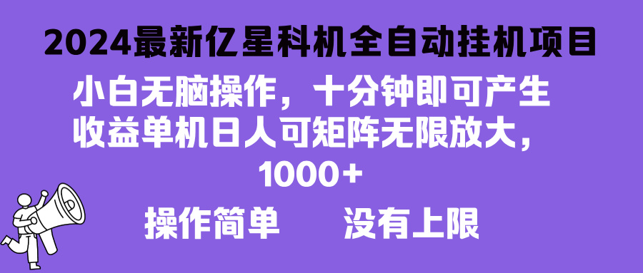 2024最新亿星科技项目，小白无脑操作，可无限矩阵放大，单机日入1... - 创享网-创享网