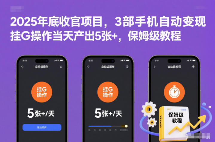 2025年底收官项目,3部手机自动变现,挂G操作当天产出5张+,保姆级教程【揭秘】-创享网