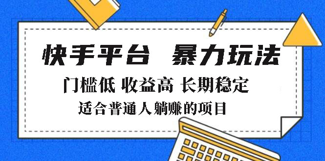 2025年暴力玩法，快手带货，门槛低，收益高，月躺赚8000+ - 创享网-创享网