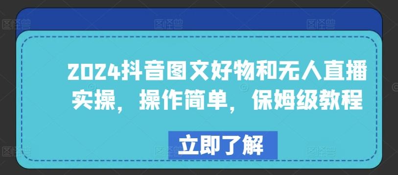 2024抖音图文好物和无人直播实操，操作简单，保姆级教程 - 创享网-创享网