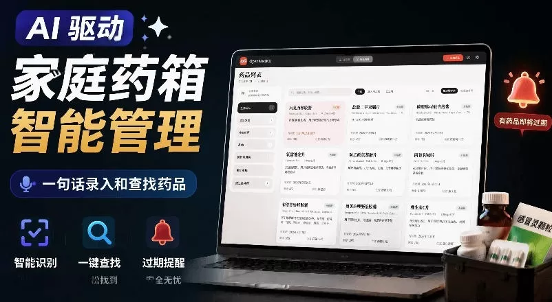 Open MedKit AI家庭药箱管理工具｜一句话录入查询，本地私有化部署-创享网