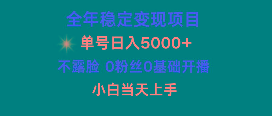 (9798期)小游戏月入15w+，全年稳定变现项目，普通小白如何通过游戏直播改变命运 - 创享网-创享网